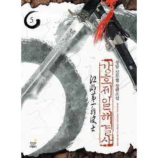 江湖第一解決師 5：天海公子 3 | 張談 新武俠長篇小說, 張談 著, 夢想圖書