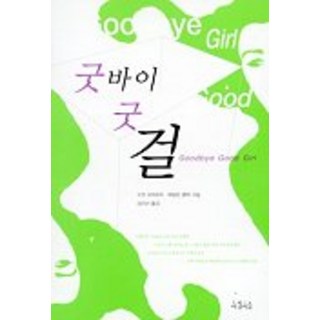 告別好女孩, 蘇珊·舒瓦茨, 艾琳·克萊格 共著/金美善 譯, 晨露