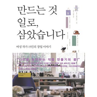 以手作為業：15位女性作家的創業故事, 多川みゆ 著/金玉英 譯, 編輯