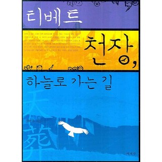 西藏天葬 通往天空之路, 書世界, 沈赫周 著