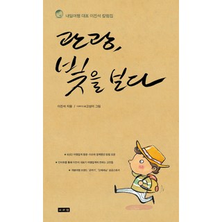 Iseowon 觀光 看見曙光, 李珍錫 著