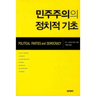 민주주의의 정치적 기초, 페이퍼로드, E.E. 샤츠슈나이더 저/이철희 역