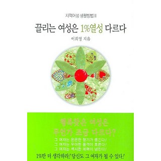 魅力女性 1%的熱情與眾不同, 東西文化社, 李羲榮 著