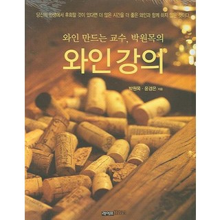 釀酒教授朴元穆的葡萄酒講義, 金英社