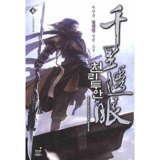 千里投鞍 6：古今五大手功, 夢想圖書