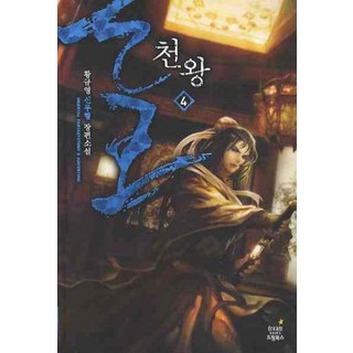 天王 4： 黃圭榮新武俠長篇小說, 夢想圖書, 黃圭榮 著