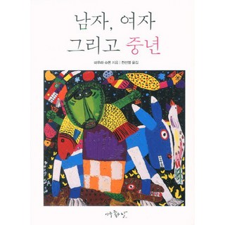 男人 女人與中年, 非常好的日子, 三浦朱門 著/全善英 譯