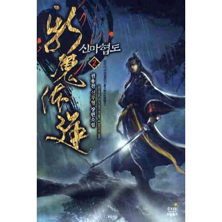 DreamBooks 神魔俠道 2：權容燦 新武俠長篇小說, 權容燦 著