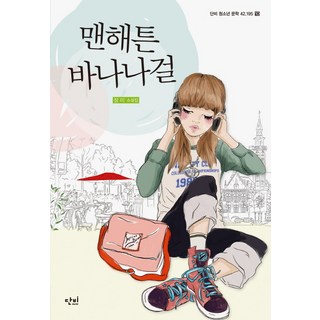 danbi 曼哈頓香蕉女孩：張美小說集, 張美 著