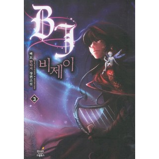 BJ 3：白貓 奇幻長篇小說, 白貓 著, 夢想圖書