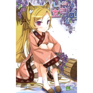 我與虎爺大人 6, D&C MEDIA