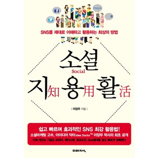 社群知用活：透徹理解並活用社群媒體的最佳方法, 李章宇 著, 未來知識