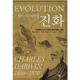 진화:찰스 다윈 서간집, 살림, 찰스 다윈 저/김학영 역