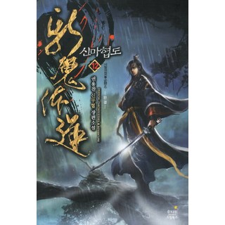 DreamBooks 神魔俠道 12： 事必歸正：權龍燦 新武俠 長篇小說, 權龍燦 著