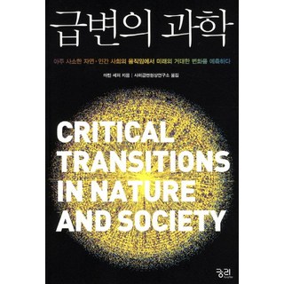 劇變的科學：從自然、人類、社會極其微小的動靜中 預測未來的巨大變化, 馬丁·薛福 著/社會劇變現象研究所 譯, 窮理