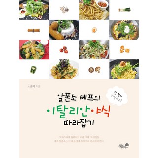 跟著阿方索主廚學做義大利宵夜, 盧順培 著, 書與樹