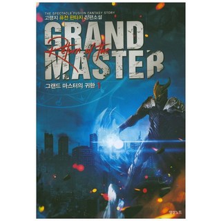 宗师归来. 1：高冷地 奇幻融合长篇小说, 影像出版媒体(影像笔记), 高冷地 著