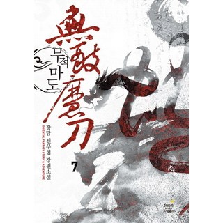 無敵魔道 7： 震天下：張談 新武俠長篇小說, 夢想圖書