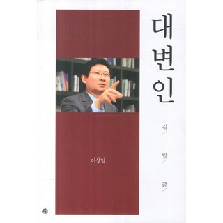 發言人：說話之道, 李相日 著, 藝文