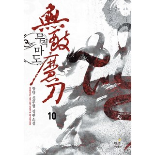 無敵魔道 10：張談 新武俠長篇小說, 張談 著, 夢想圖書