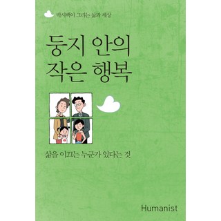 Humanist 巢中的小確幸：有人引領著你的人生, 朴時百 著