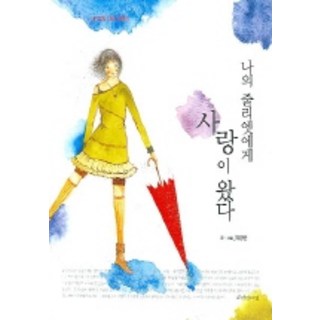 Jubyeoninuigil 愛情降臨我的茱麗葉, 崔永蘭 文,圖