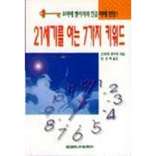 開啟21世紀的7個關鍵字, 大前研一 著/林承赫 譯, 韓國經濟新聞社