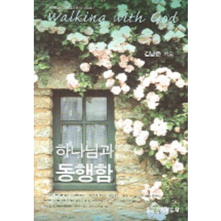 與神同行, 生命的話語社