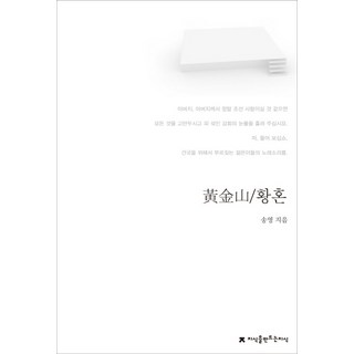 黃金山 黃昏, 宋影 著, 創造知識的知識