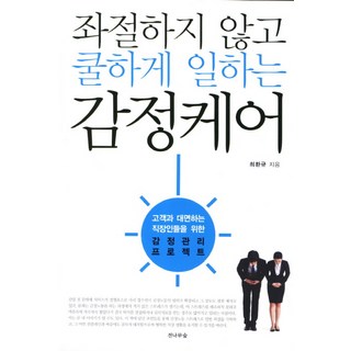 不挫折 瀟灑工作的職場情緒管理：為需面對顧客的上班族所設計的情緒管理專案, 崔煥圭 著, 冷杉森林
