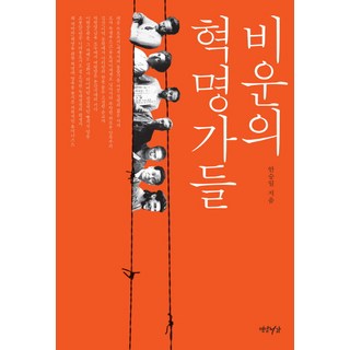 Yeonamseoga 不幸的革命家們