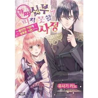 假新娘的不得已苦衷 6：圓滿離婚的新考驗?!, 現代知能開發社