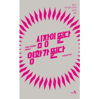 심장이 뛴다 영화가 뛴다:저예산 장편영화 제작일기, 씨네21북스, 한국영화아카데미 저