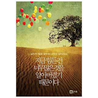 Keunnamu 現在會辛苦 是因為懂得太多：為45人減輕人生重擔的心理諮商所, 崔恩榮 著