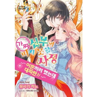 假新娘的不得已苦衷 9：本想離婚卻掀起軒然大波?!, 現代智能開發社