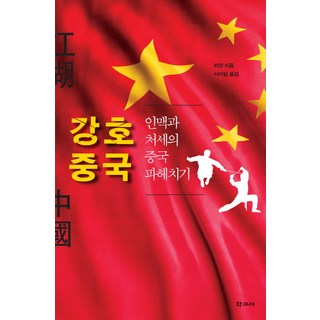 HakgoBooks 江湖中國：剖析中國的人脈與處世之道, 魏陽 著/徐亞當 譯