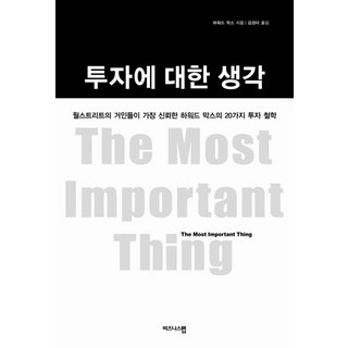 투자에 대한 생각:월스트리트가 가장 신뢰한 하워드 막스의 20가지 투자 철학, 비즈니스맵, 하워드 막스 저/김경미 역