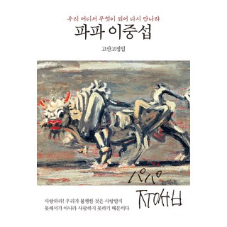 Dongsuhbook 爸爸李仲燮： 我們將在何處 化作什麼 再次相遇, 高山高正日 著