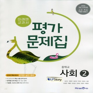 2025년 미래엔 중학교사회 2 평가문제집 중등 (김진수 교과서편) 2~3학년