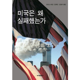 美國為何失敗, 綠色評論社, 莫里斯·伯曼 著/金泰彥,金亨洙 共譯