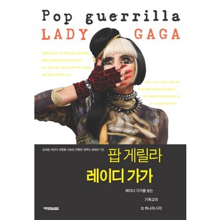 YeyeongKeomyunikeisyeon 流行遊擊女神卡卡：基督教看待女神卡卡的另一種視角, 金世光,朴良植,朴俊勇,李承妍,全鍾恩 共著