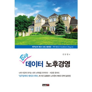 Book Lab 大數據退休管理, 金雄烈 著