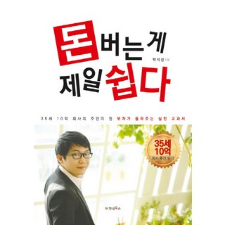 賺錢最容易：35歲成為10億公司老闆, Gana Books, 朴錫鎮 著