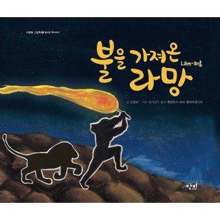 帶來火的拉芒, 丹比