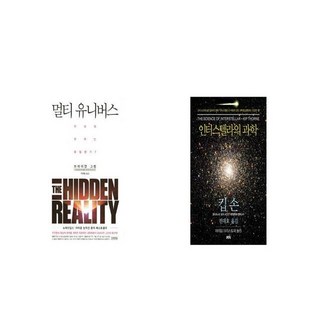 멀티 유니버스 + 인터스텔라의 과학 [세트상품]