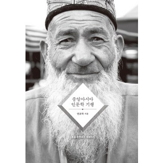 Geulhangari 中亞人文紀行：從蒙古草原到黑海, 延皓澤 著