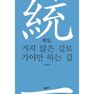 Npplus 統一 沒走過的路 卻是必走之路, 孫基雄 著