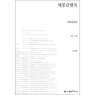 彩鳳感別曲, 趙允亨 譯, 創造知識的知識