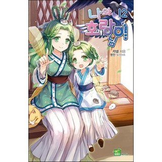 我與虎爺大人 12, D&C MEDIA