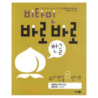 비타민 바로바로 한글 유아 한글 8단계, 소담주니어, 상세 설명 참조